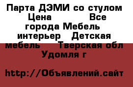 Парта ДЭМИ со стулом › Цена ­ 8 000 - Все города Мебель, интерьер » Детская мебель   . Тверская обл.,Удомля г.